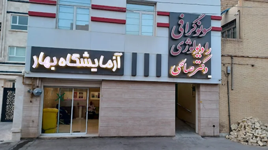 آزمایشگاه بهار یزد 2