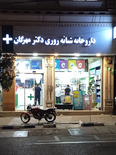 داروخانه مهرگان قزوین 1