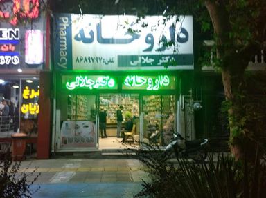 داروخانه دکتر جلالی مشهد 2