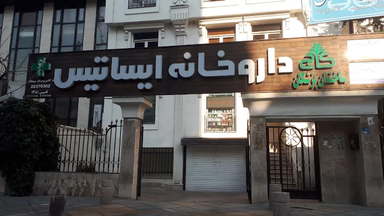 داروخانه ایساتیس تهران 2