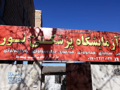 آزمایشگاه مهد آزمای نور گرگان 2