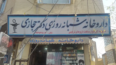 داروخانه‌ شبانه روزی د‌کتر حجازی خمینی شهر 1