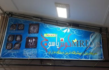 تصویربرداری مرکز تصویربرداری کوثر یاسوج 3