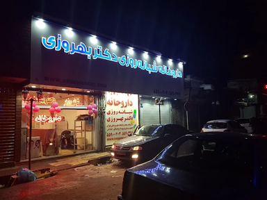 داروخانه شبانه روزی دکتر بهروزی شهر ری 2