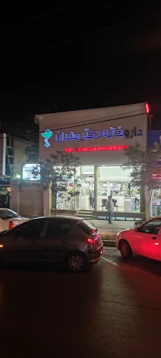 داروخانه دکتر مهران مشهد 1