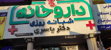 داروخانه یاسری هشتگرد 1