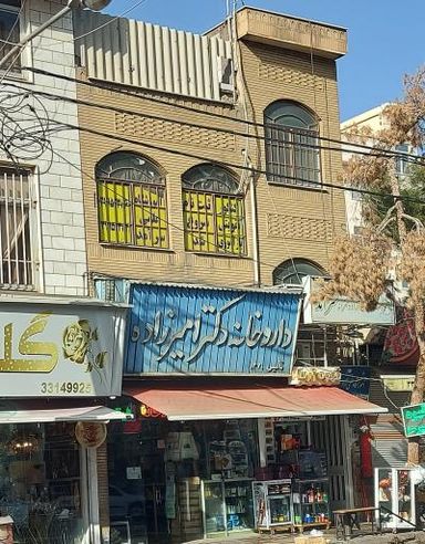 داروخانه دکتر امیر زاده تهران 1