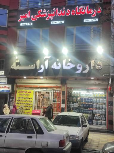 داروخانه آراسته تهران 2
