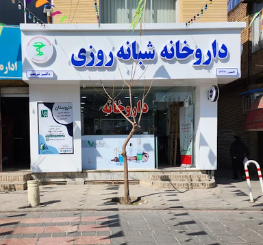 داروخانه دکتر شریعت طرقبه 1