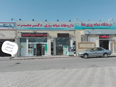 داروخانه دکتر بصیرت فولادشهر 1