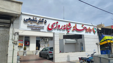 داروخانه شبانه روزی دکتر شفیعی تهران 1