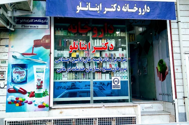 داروخانه اینانلو اشتهارد 2