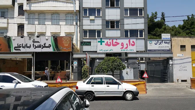 داروخانه دکتر شیری زاده تهران 1