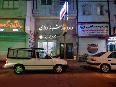 داروخانه شبانه روزی دکتر خیرخواه شهریار 2