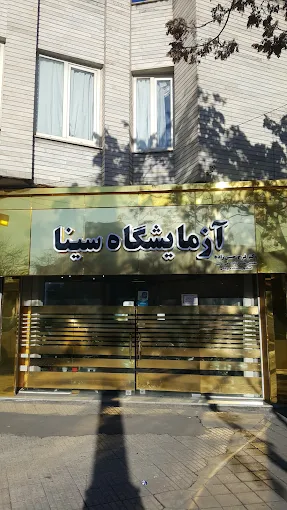 آزمایشگاه سینا تبریز 2