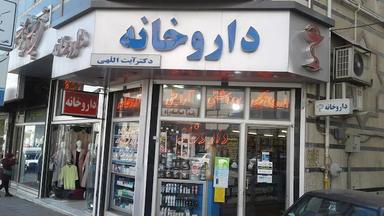 داروخانه دکتر آیت اللهی زنجان 1