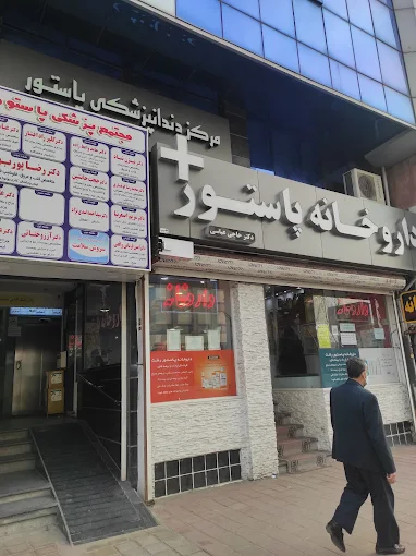 داروخانه پاستور رشت 1