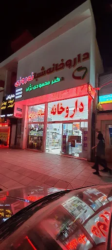 داروخانه محمودی نژاد کرج 1