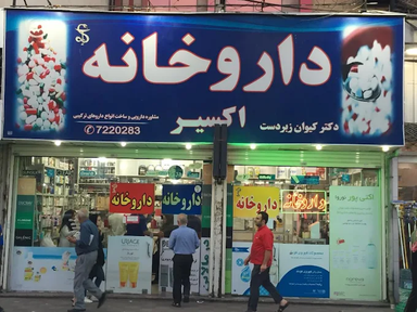 داروخانه اکسیر رشت 1