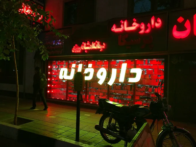 داروخانه پرسیکا تهران 2