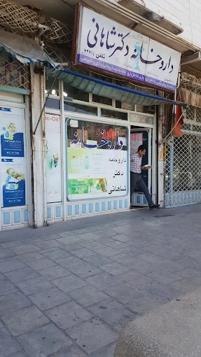 داروخانه دکتر شاهانی ابهر 1