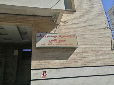 کلینیک کاشت مو شریعتی اصفهان 2