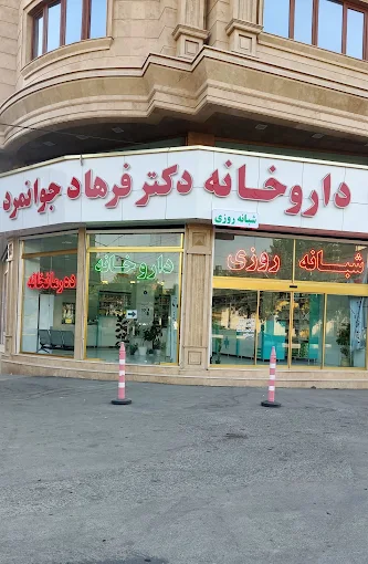 داروخانه دکتر جوانمرد ارومیه 1