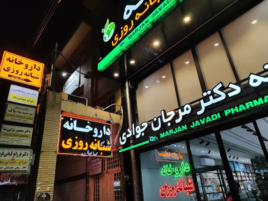 داروخانه دکتر جوادی اندیمشک 1
