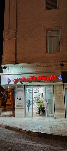 داروخانه دکتر مقیمی بسطام 1