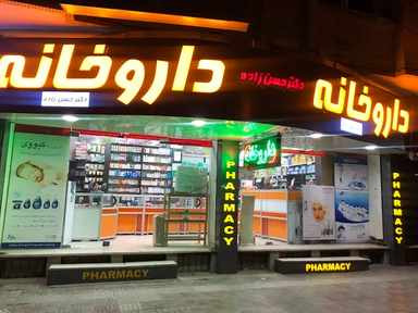 داروخانه دکتر عبدالرضا حسن زاده کرمان 1