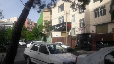 داروخانه دکتر راستکار تهران 2