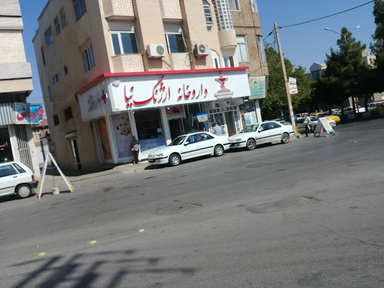 داروخانه ارژنگ نیا ارومیه 1