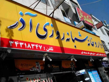 داروخانه آذر کرج 1