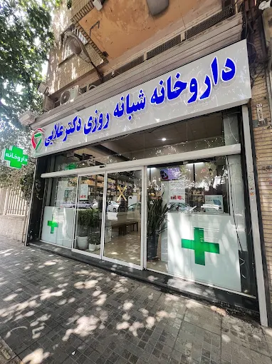 داروخانه دکتر اعلایی اصفهان 1