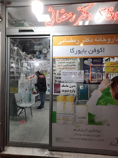 داروخانه دکتر رمضانی قم 2