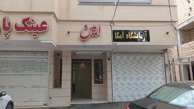 آزمایشگاه امگا اصفهان 1