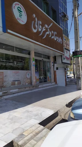 داروخانه دکتر عرفانی زاهدان 1