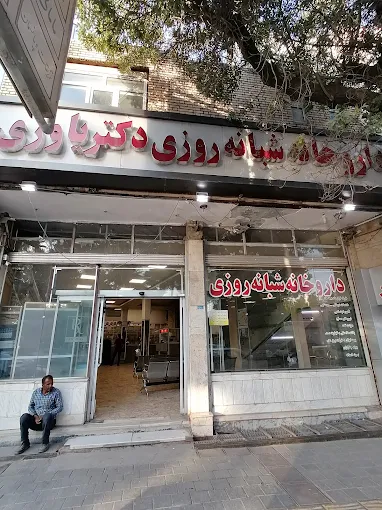 داروخانه دکتر یاوری نیشابور 1