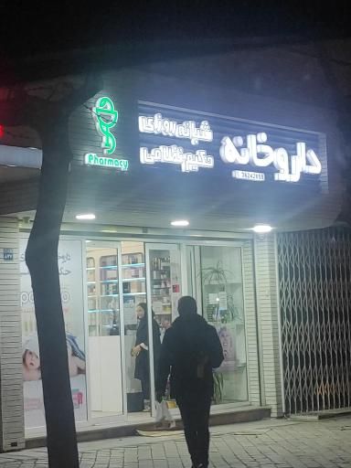 داروخانه دکتر جعفریان اصفهان 2