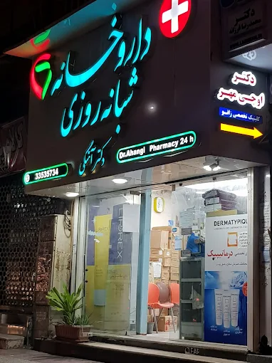 داروخانه دکتر آهنگی بوشهر 1