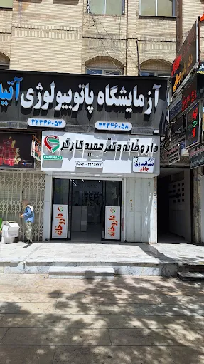 داروخانه دکتر کارگر شیراز 1