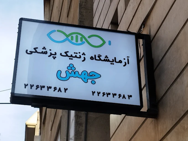 آزمایشگاه جهش تهران 1