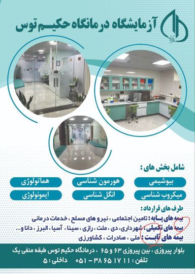 آزمایشگاه حکیم طوس مشهد 1