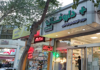 داروخانه دکتر حسینی اصفهان 2