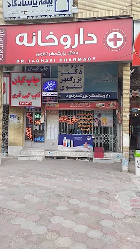 داروخانه دکتر تقوی مشهد 1