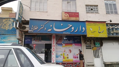 داروخانه دکتر طلایی شیراز 1