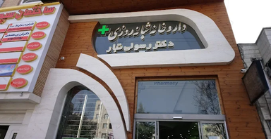 داروخانه شبانه روزی دکتر رسولی تبار کرمانشاه 1