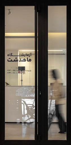 آزمایشگاه ماهدشت کرج 1