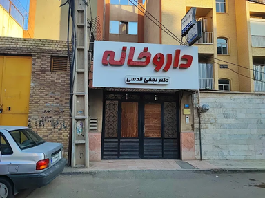 داروخانه دکتر نجفی قم 1
