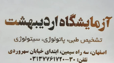 آزمایشگاه اردیبهشت اصفهان 1
